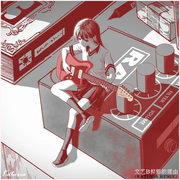 文艺B抑郁的理由 Remix 封面