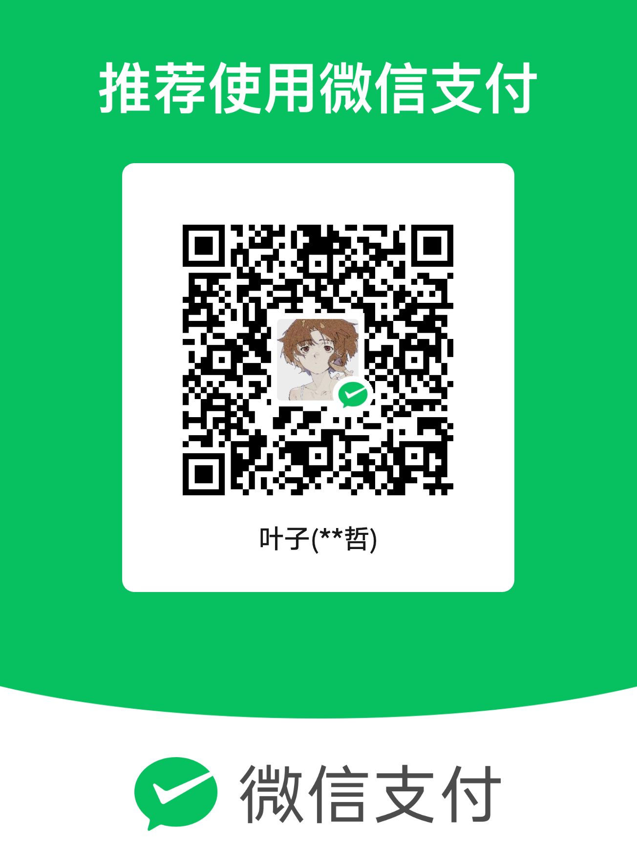 请我奶茶的二维码