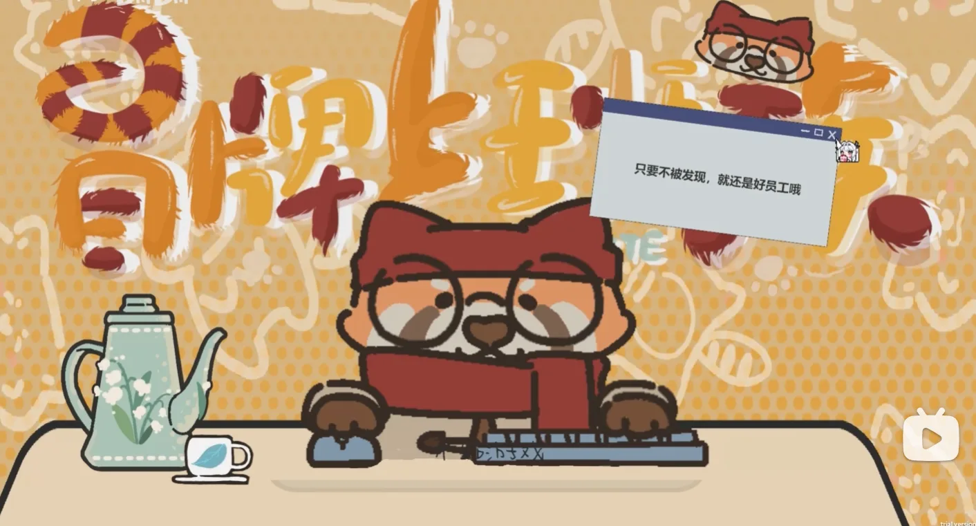 冒牌上班族