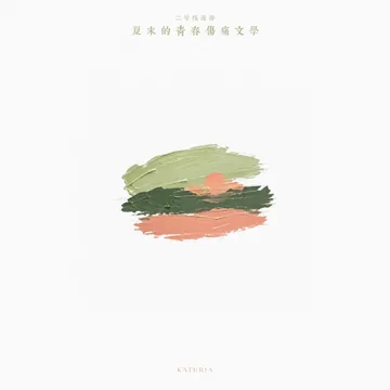 夏末的青春伤痛文学（Feat.永夜Minus）封面